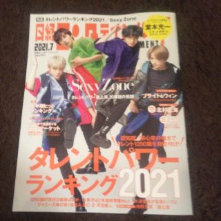 ニッケイビーピー(日経BP)の日経エンタテインメント! 2021年 07月号(音楽/芸能)