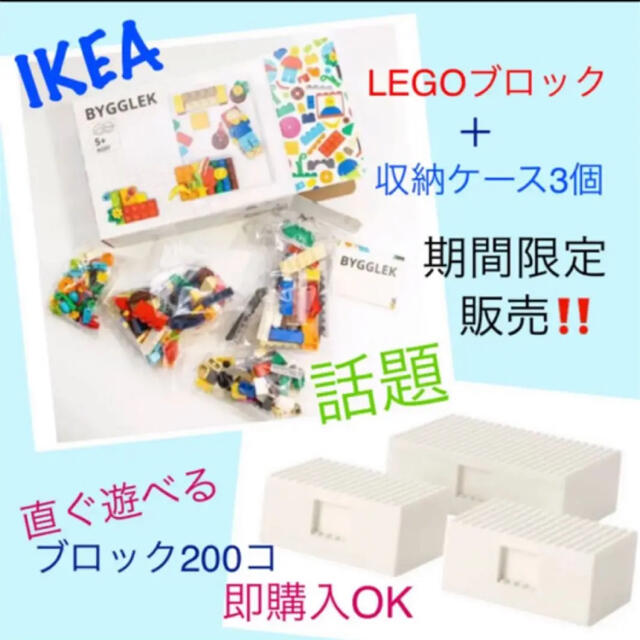 IKEA(イケア)のIKEA BYGGLEK レゴ　ブロック＋ボックスセット　即購入OK エンタメ/ホビーのおもちゃ/ぬいぐるみ(模型/プラモデル)の商品写真