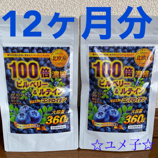 ビルベリー&ルテイン＋コンドロイチン●12ヶ月分●定価12,960円 食品/飲料/酒の健康食品(その他)の商品写真