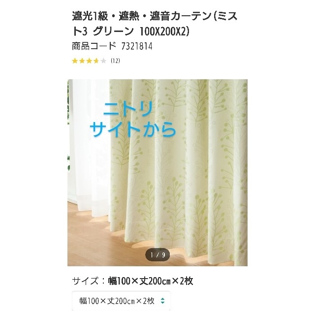 ニトリ(ニトリ)のニトリ カーテン ミスト３ グリーン 100cm✕200cm✕２枚 インテリア/住まい/日用品のカーテン/ブラインド(カーテン)の商品写真