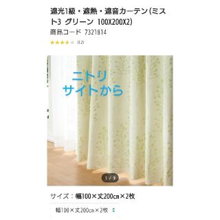 ニトリ(ニトリ)のニトリ カーテン ミスト３ グリーン 100cm✕200cm✕２枚(カーテン)