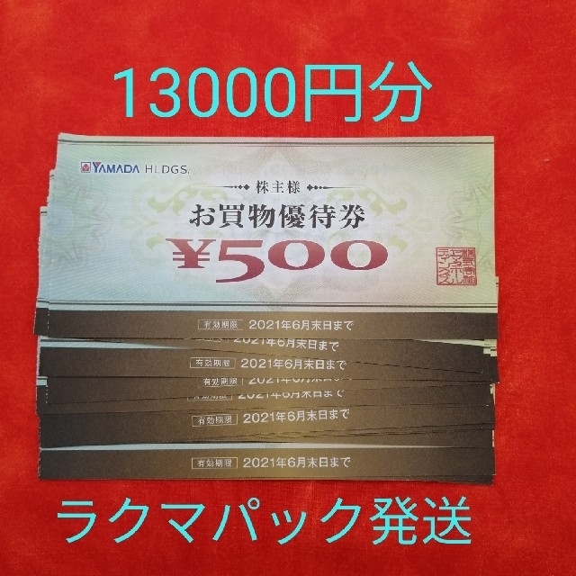 ヤマダ電機 株主優待券 13000円分 チケットの優待券/割引券(ショッピング)の商品写真