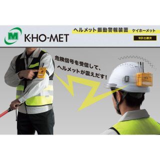 ミドリアンゼン(ミドリ安全)のヘルメット警報装置　ミドリ安全ＫＨＯ-１ / ケイホーメット(防災関連グッズ)