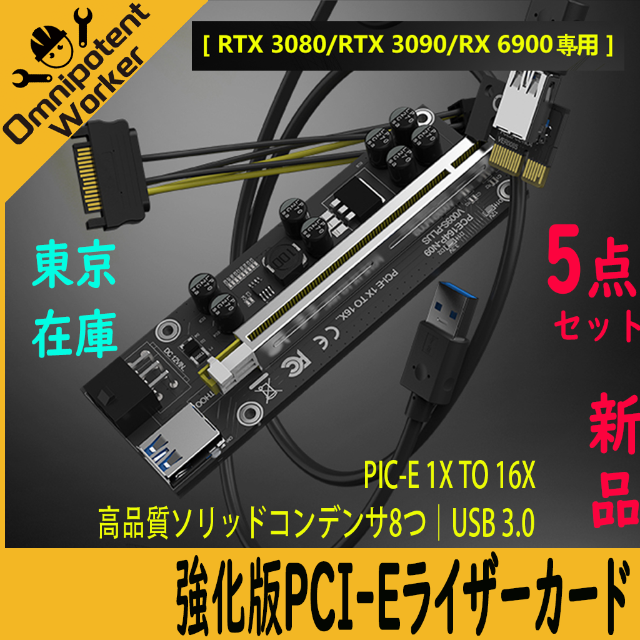 新品 5点PCI-E16xライザーカード強化版3080/3090/6900専用
