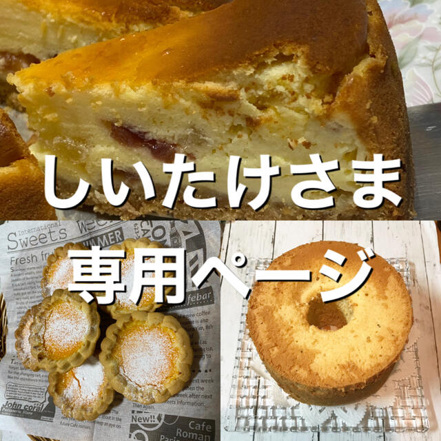 しいたけさま専用ページ - 菓子/デザート