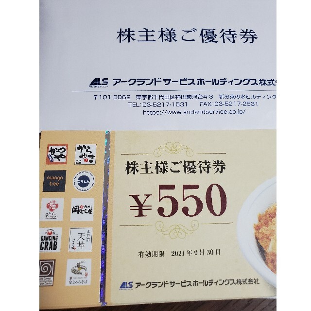 チケットアークランド 株主優待 11000円分