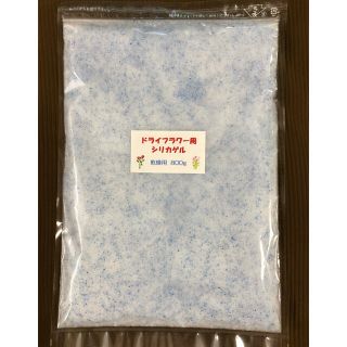 ドライフラワー用シリカゲル 乾燥剤 800g(ドライフラワー)