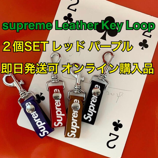 Supreme Leather Key Loop set