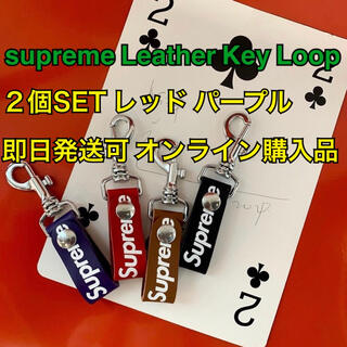 シュプリーム(Supreme)のsupreme Leather Key Loop レッド パープル2個SET(キーホルダー)