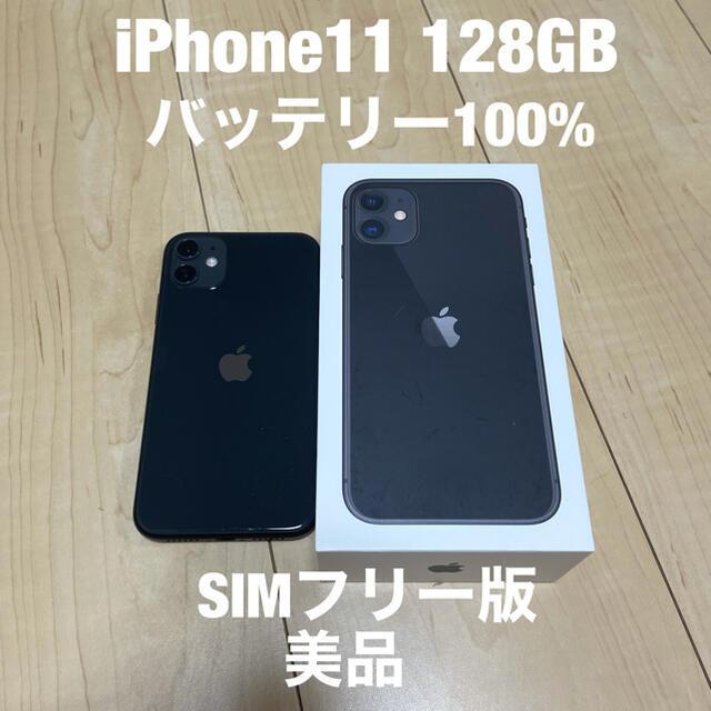 携帯電話本体iPhone11 128GB SIMフリー版　美品