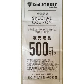 セカンドストリート 500円クーポン 割引券(ショッピング)