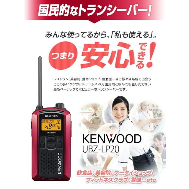 KENWOOD(ケンウッド)の【値引中！】KENWOOD　トランシーバー　デミトス20　UBZ-LP20　1台 スマホ/家電/カメラのスマホ/家電/カメラ その他(その他)の商品写真