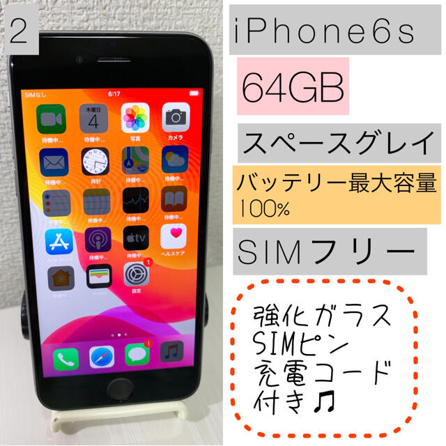 《美品》iPhone6s スペースグレイ 64GB  SIMフリー