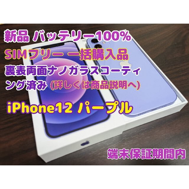 iPhone 12 パープル 64GB 新品未使用 SIMフリー 一括購入品