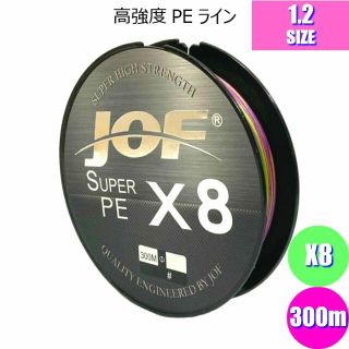 PEライン1.2号 300M 8本編み 8本撚り 10m毎 5色マルチカラー(釣り糸/ライン)