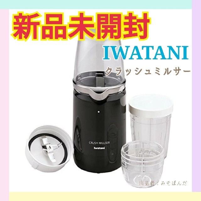 15kg小容器使用時【新品未開封】IWATANI イワタニ クラッシュミルサー ミキサー IFM-C