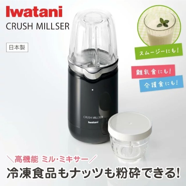 15kg小容器使用時【新品未開封】IWATANI イワタニ クラッシュミルサー ミキサー IFM-C