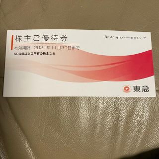 東急株主優待冊子(東急ストア優待券無し)(ショッピング)