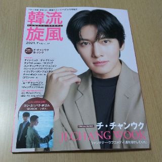 韓流旋風 2021年 07月号(音楽/芸能)