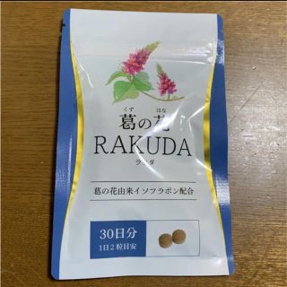 RAKUDA ラクダ サプリメント(ダイエット食品)