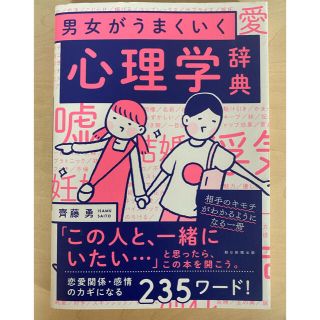 アサヒシンブンシュッパン(朝日新聞出版)の男女がうまくいく心理学辞典(趣味/スポーツ/実用)