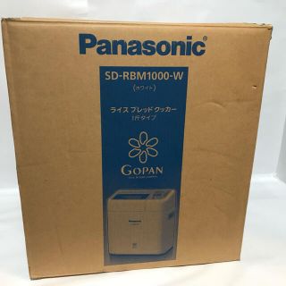 【送料無料】新品　Panasonic ゴパン　SD-RBM1000W(ホームベーカリー)