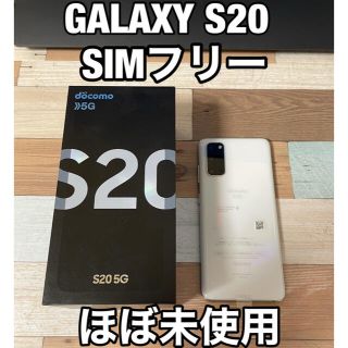 サムスン(SAMSUNG)のゆうさん専用　ギャラクシー S20 ほぼ未使用(スマートフォン本体)