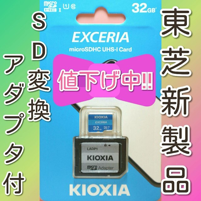 東芝(トウシバ)の【アダプタ付】キオクシア　東芝　microSDカード　SDカード　32GB スマホ/家電/カメラのスマートフォン/携帯電話(その他)の商品写真