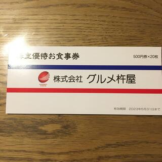 グルメ杵屋　株主優待1万円分(レストラン/食事券)