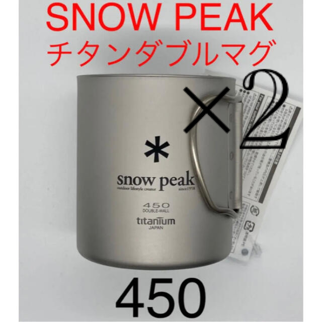 新品未使用品！ スノーピーク チタンダブルマグ450 限定価格 4370円