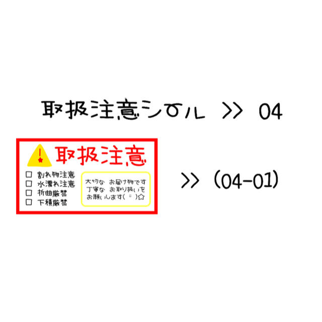 取扱注意シール ④ ハンドメイドの素材/材料(各種パーツ)の商品写真