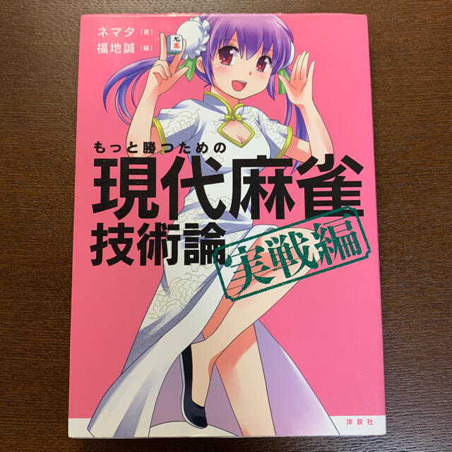 もっと勝つための現代麻雀技術論　天鳳完全攻略読本 エンタメ/ホビーのテーブルゲーム/ホビー(麻雀)の商品写真