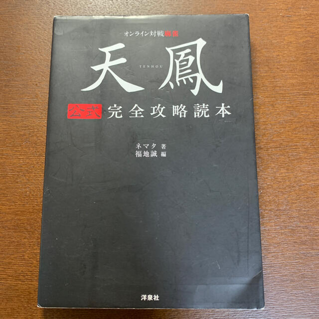 もっと勝つための現代麻雀技術論　天鳳完全攻略読本 エンタメ/ホビーのテーブルゲーム/ホビー(麻雀)の商品写真