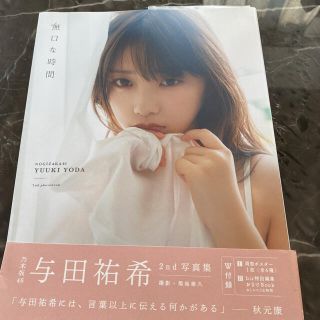 無口な時間 与田祐希２ｎｄ写真集(アート/エンタメ)