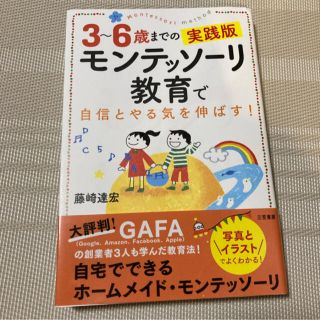 ３～６歳までの実践版モンテッソーリ教育で自信とやる気を伸ばす！(結婚/出産/子育て)