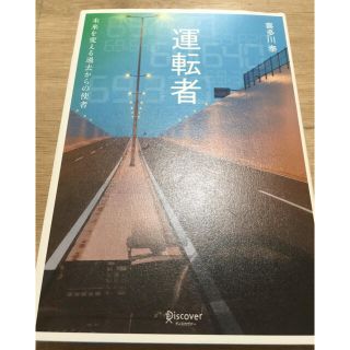 運転者　未来を変える過去からの使者(文学/小説)