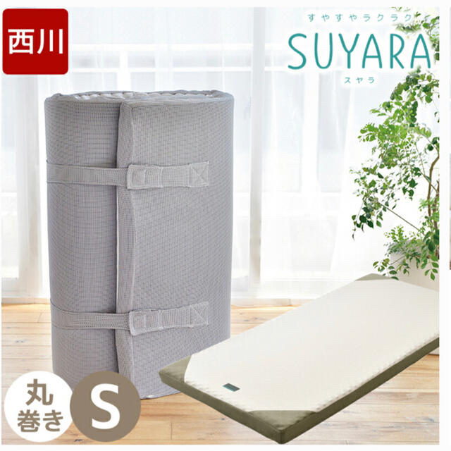 【専用】スヤラ SUYARA シングルマットレス シルバー