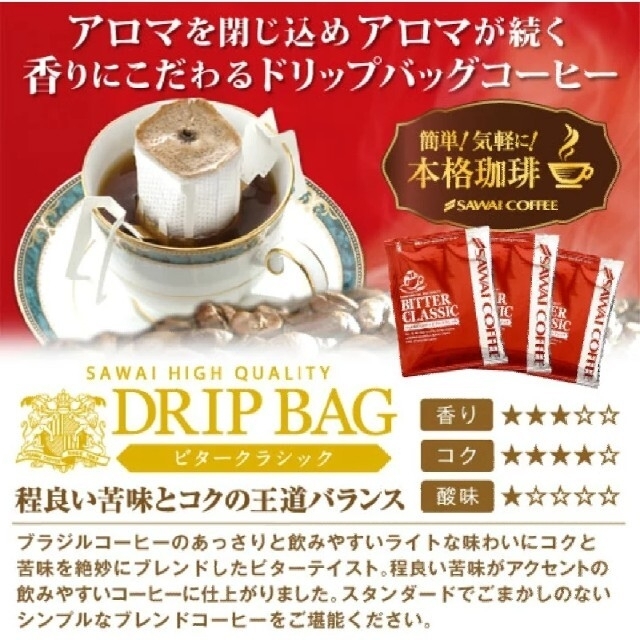 澤井珈琲 ４種類 ドリップコーヒー セット 21杯分 食品/飲料/酒の飲料(コーヒー)の商品写真