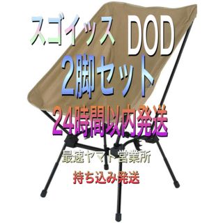 ドッペルギャンガー(DOPPELGANGER)の早い者勝ち、最終値下げ❗️ DOD スゴイッス タン  2脚　アウトドア　チェア(テーブル/チェア)