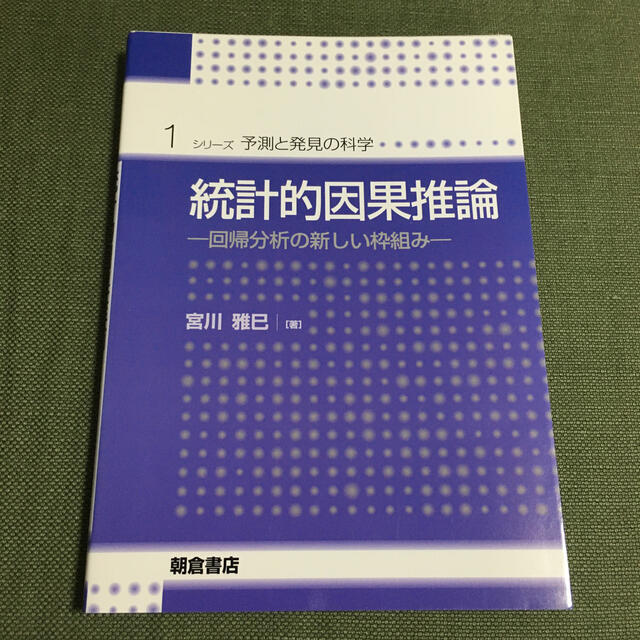 統計的因果推論 回帰分析の新しい枠組み エンタメ/ホビーの本(科学/技術)の商品写真