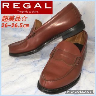 リーガル(REGAL)のREGALリーガル ブラウン コインローファー 26.5㎝【★超美品★セール！】(ドレス/ビジネス)