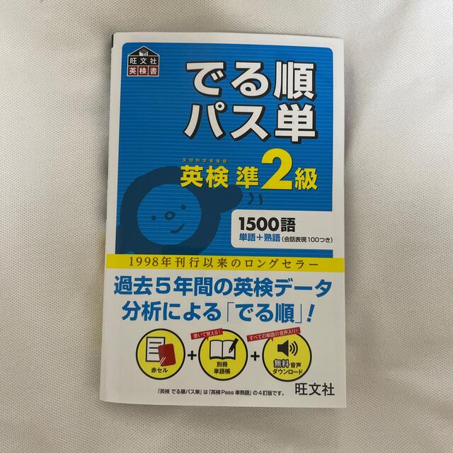 旺文社(オウブンシャ)のでる順パス単英検準２級 文部科学省後援 エンタメ/ホビーの本(その他)の商品写真