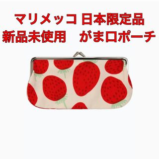 マリメッコ(marimekko)のマリメッコ  がま口ポーチ　いちご柄(ポーチ)