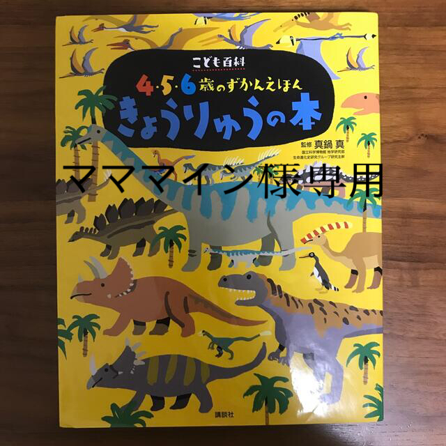 講談社(コウダンシャ)の4,5,6歳のきょうりゅうの本 エンタメ/ホビーの本(絵本/児童書)の商品写真