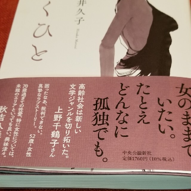 疼く人  松井久子 エンタメ/ホビーの本(その他)の商品写真