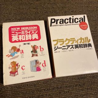 プラクティカルジ－ニアス英和辞典　ニューホライズン英和辞典(語学/参考書)