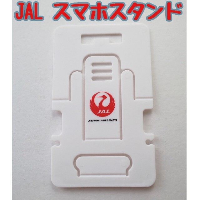 JAL(日本航空)(ジャル(ニホンコウクウ))のJALスマホスタンド　非売品　新品 スマホ/家電/カメラのスマホアクセサリー(その他)の商品写真