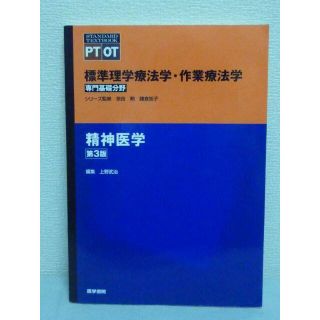 精神医学 標準理学療法学・作業療法学 専門基礎分野　第3版　上野武治　医学書院(健康/医学)