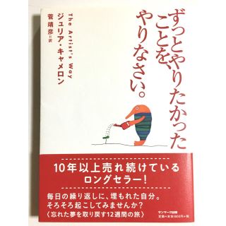 サンマークシュッパン(サンマーク出版)のずっとやりたかったことを、やりなさい。(その他)