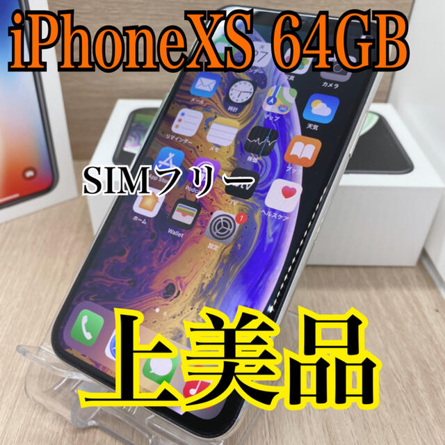 iPhoneXS シルバー 64GB SIMフリー本体 美品